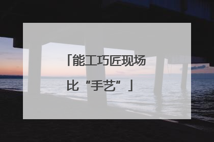 能工巧匠现场比“手艺”