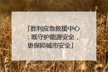 胜利应急救援中心：既守护能源安全，更保障城市安全