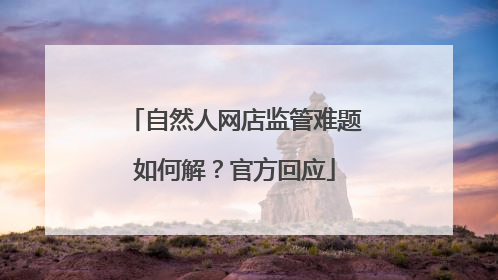 自然人网店监管难题如何解？官方回应