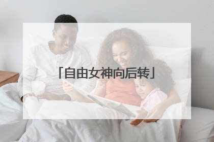 自由女神向后转