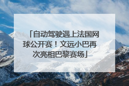 自动驾驶遇上法国网球公开赛！文远小巴再次亮相巴黎赛场