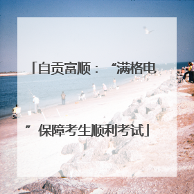 自贡富顺：“满格电”保障考生顺利考试