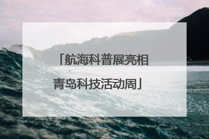 航海科普展亮相青岛科技活动周