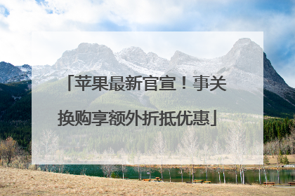 苹果最新官宣！事关换购享额外折抵优惠