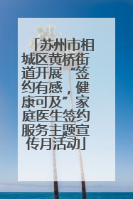 苏州市相城区黄桥街道开展“签约有感，健康可及”家庭医生签约服务主题宣传月活动