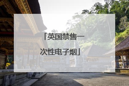 英国禁售一次性电子烟