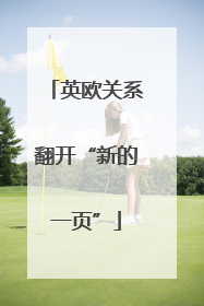 英欧关系翻开“新的一页”