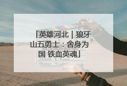 英雄河北｜狼牙山五勇士：舍身为国 铁血英魂