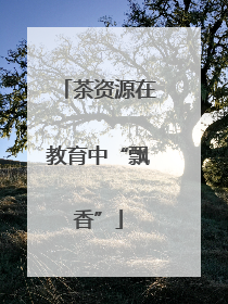 茶资源在教育中“飘香”