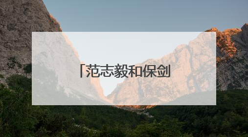范志毅和保剑锋居然参加过同一个比赛？
