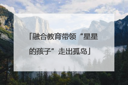 融合教育带领“星星的孩子”走出孤岛