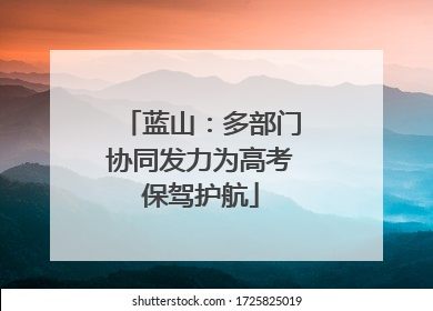 蓝山：多部门协同发力为高考保驾护航