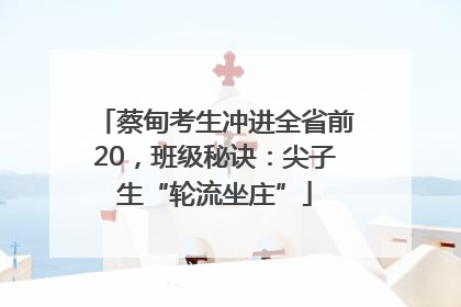 蔡甸考生冲进全省前20，班级秘诀：尖子生“轮流坐庄”
