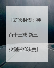 薪火相传:荏苒十三载 新三少剑指总决赛