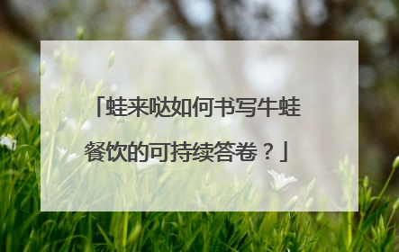 蛙来哒如何书写牛蛙餐饮的可持续答卷？