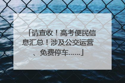 请查收！高考便民信息汇总！涉及公交运营、免费停车……