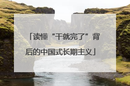 读懂“干就完了”背后的中国式长期主义