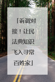 诉调对接！让民法典知识飞入寻常百姓家