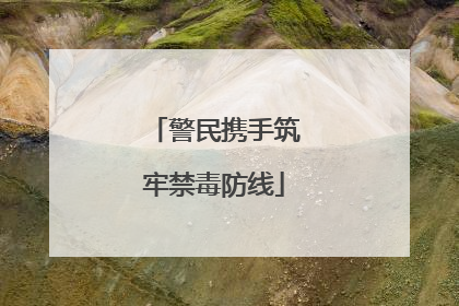 警民携手筑牢禁毒防线