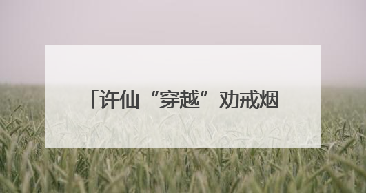 许仙“穿越”劝戒烟！徐汇区第38个世界无烟日活动超吸睛