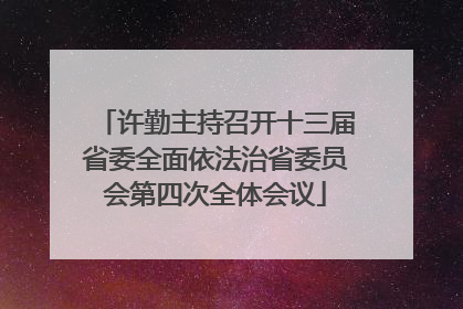 许勤主持召开十三届省委全面依法治省委员会第四次全体会议