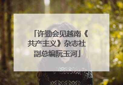 许勤会见越南《共产主义》杂志社副总编阮玉河