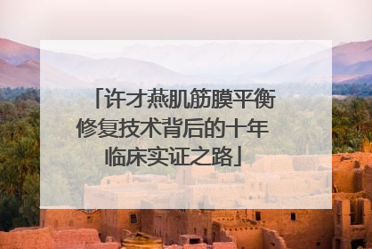 许才燕肌筋膜平衡修复技术背后的十年临床实证之路