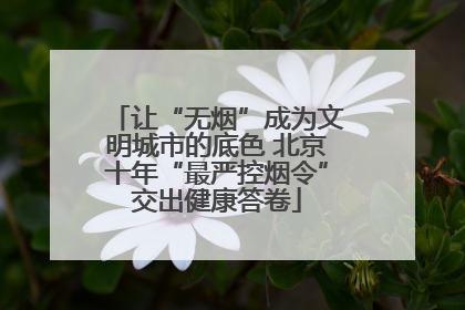 让“无烟”成为文明城市的底色 北京十年“最严控烟令”交出健康答卷