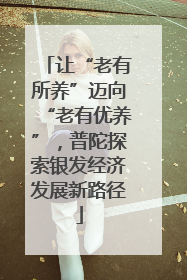 让“老有所养”迈向“老有优养”，普陀探索银发经济发展新路径