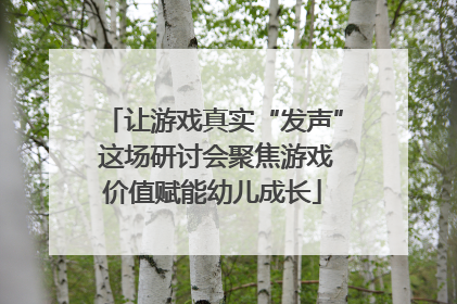 让游戏真实“发声” 这场研讨会聚焦游戏价值赋能幼儿成长