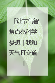 让节气智慧点亮科学梦想｜我和天气打交道