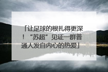 让足球的根扎得更深！“苏超”见证一群普通人发自内心的热爱