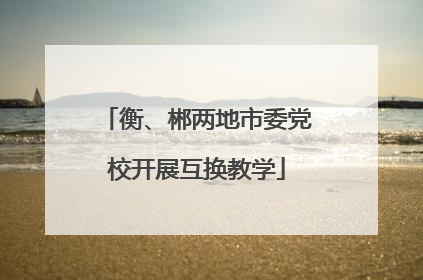 衡、郴两地市委党校开展互换教学