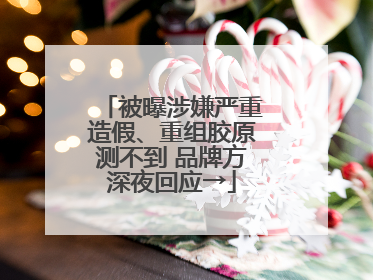被曝涉嫌严重造假、重组胶原测不到 品牌方深夜回应→