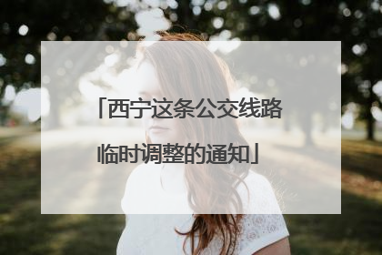 西宁这条公交线路临时调整的通知