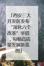 西安三大开发区发布“深化六个改革”举措，勾勒高质量发展新蓝图