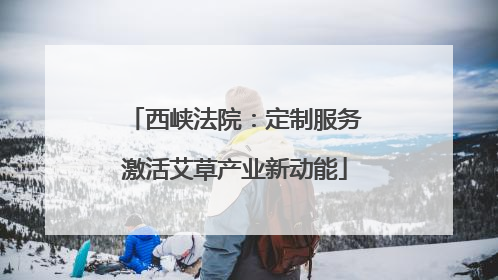 西峡法院：定制服务激活艾草产业新动能