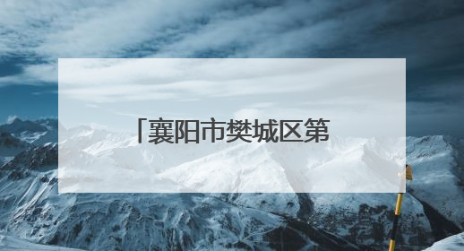 襄阳市樊城区第二幼儿园衡庄分园举办“与‘粽’不同，致敬童年”六一文艺汇演