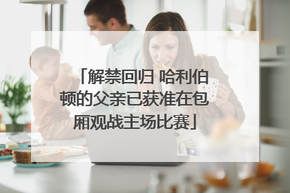 解禁回归 哈利伯顿的父亲已获准在包厢观战主场比赛