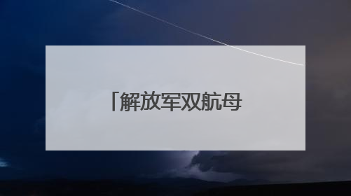 解放军双航母前出西太，美航母紧急回援