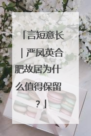 言短意长｜严凤英合肥故居为什么值得保留？