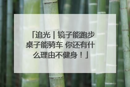 追光｜镜子能跑步 桌子能骑车 你还有什么理由不健身！