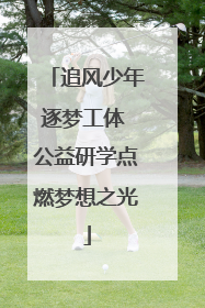 追风少年逐梦工体 公益研学点燃梦想之光