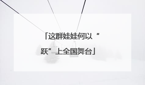 这群娃娃何以“跃”上全国舞台