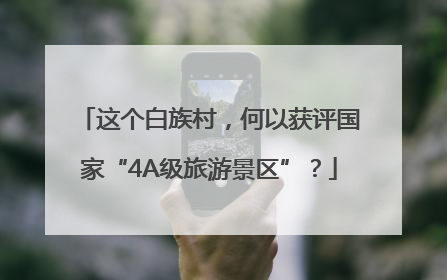 这个白族村，何以获评国家“4A级旅游景区”？