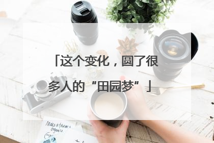 这个变化，圆了很多人的“田园梦”