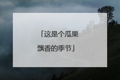 这是个瓜果飘香的季节