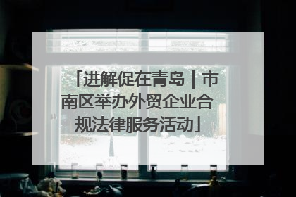 进解促在青岛｜市南区举办外贸企业合规法律服务活动