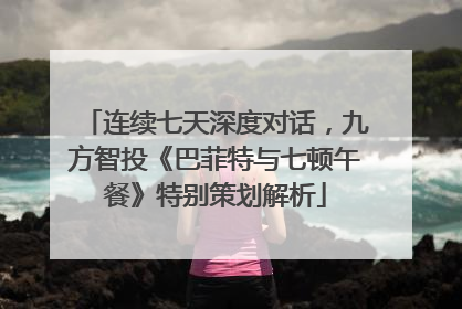 连续七天深度对话，九方智投《巴菲特与七顿午餐》特别策划解析