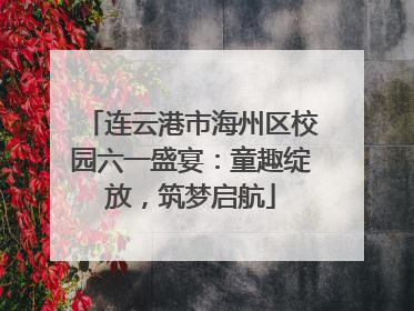连云港市海州区校园六一盛宴：童趣绽放，筑梦启航